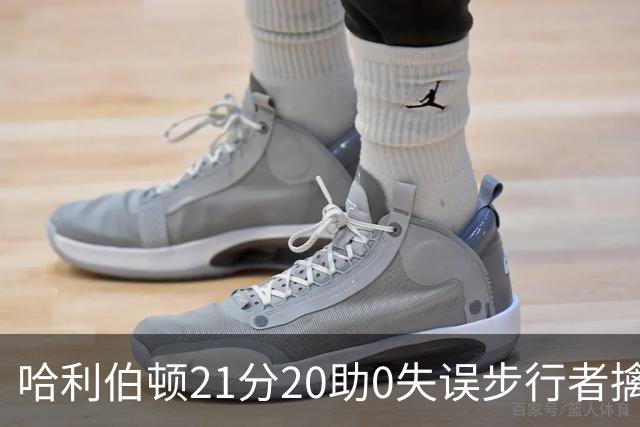 哈利伯顿21分20助0失误步行者擒牛 爵士负鹈鹕