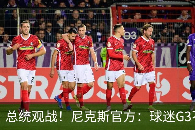 总统观战！尼克斯官方：球迷G3不允许带包 不提供违禁物存放服务